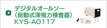 デジタルオールソー（自動式深視力検査器）KYS-A0117
