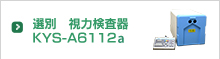 選別　視力検査器KYS-A6112a