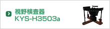 視野検査器KYS-H3503a