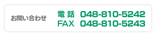 お問い合わせ　電話：048-810-5242　FAX：048-810-5243