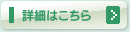 詳細はこちら