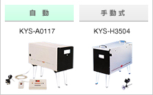 自動KYS-A0117　　手動式　KYS-H3504