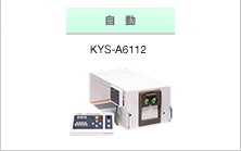 自動KYS-A6112　　手動式　KYS-H3501