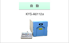 自動KYS-A6112a　　手動式　KYS-H3501